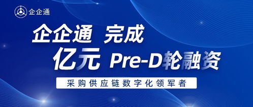 企企通完成Pre-D輪融資，華映資本獨家投資，加速商務信息咨詢業(yè)務升級