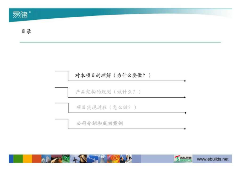 青島百通企業(yè)管理咨詢與工程項(xiàng)目管理信息化項(xiàng)目實(shí)施建議書